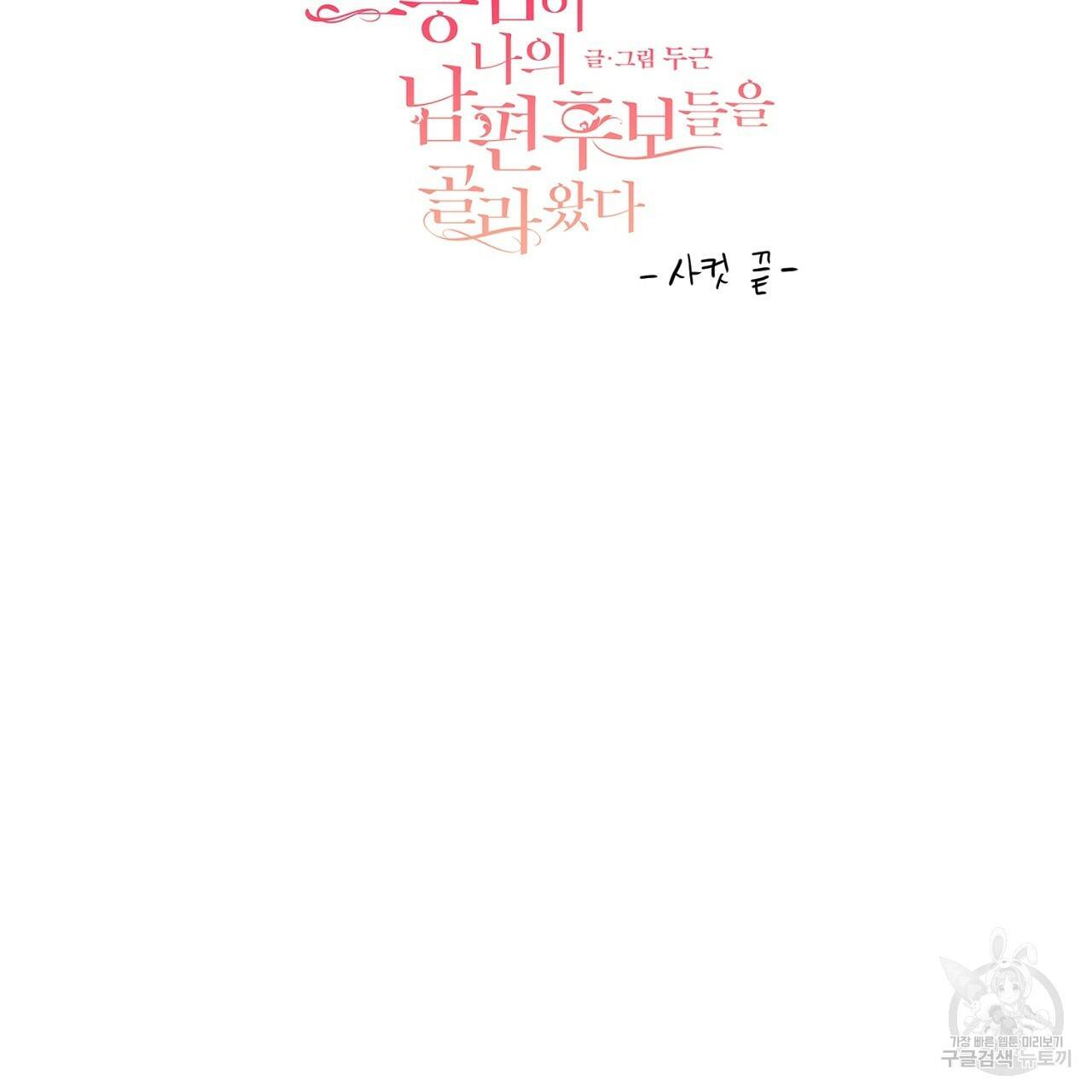 스승님이 나의 남편 후보들을 골라왔다 후기 65