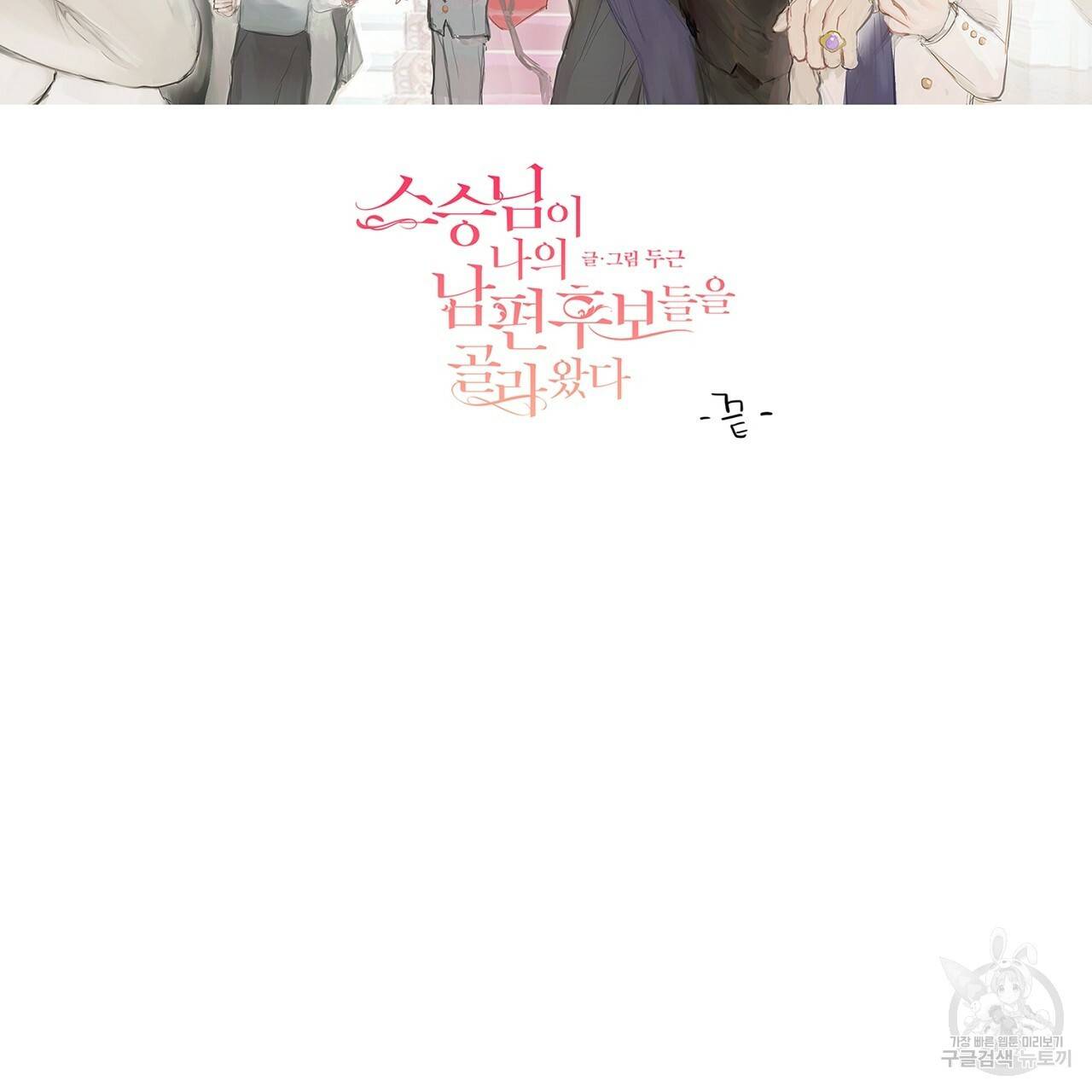 스승님이 나의 남편 후보들을 골라왔다 후기 67