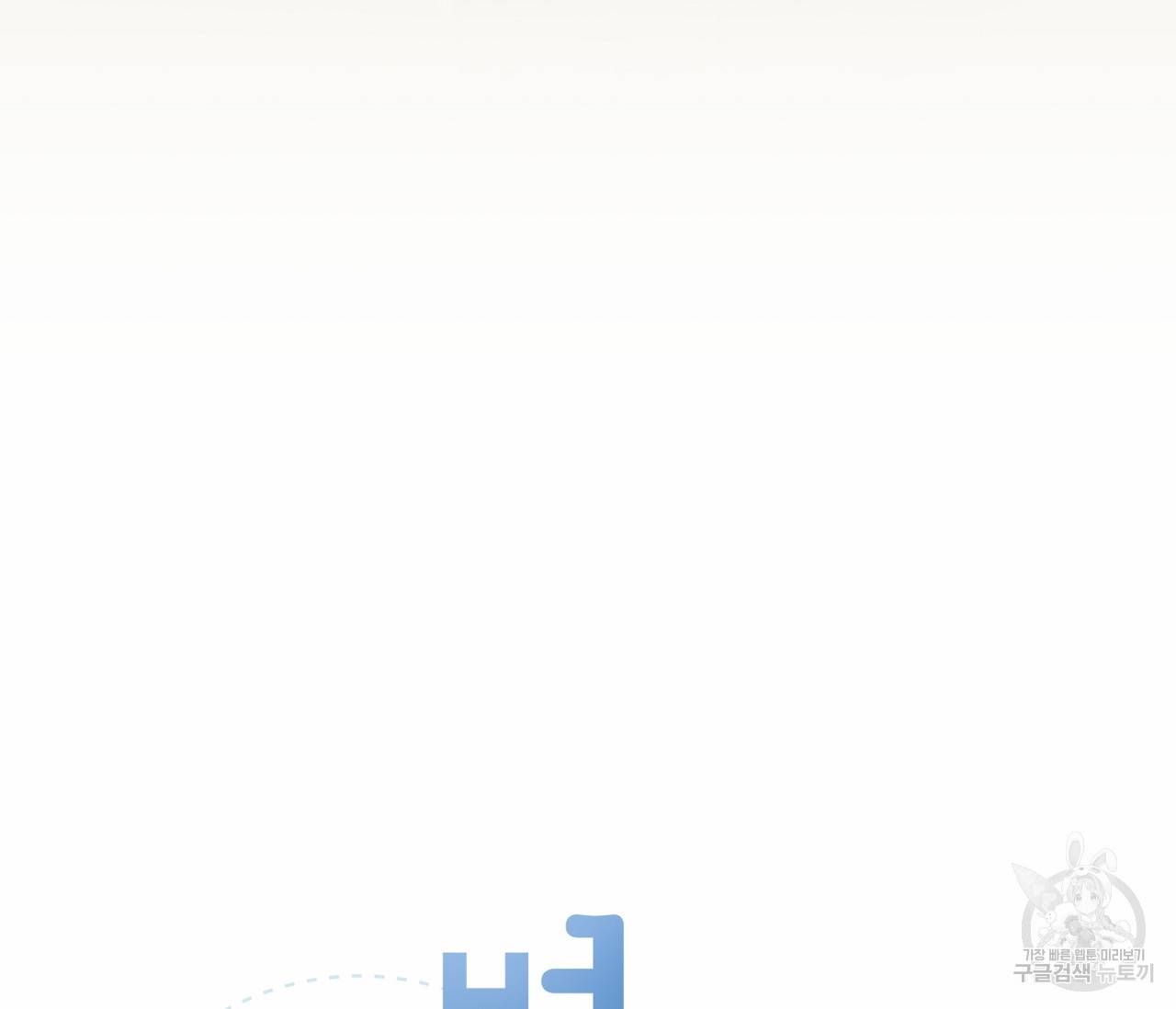 별과 별 사이 45화 40