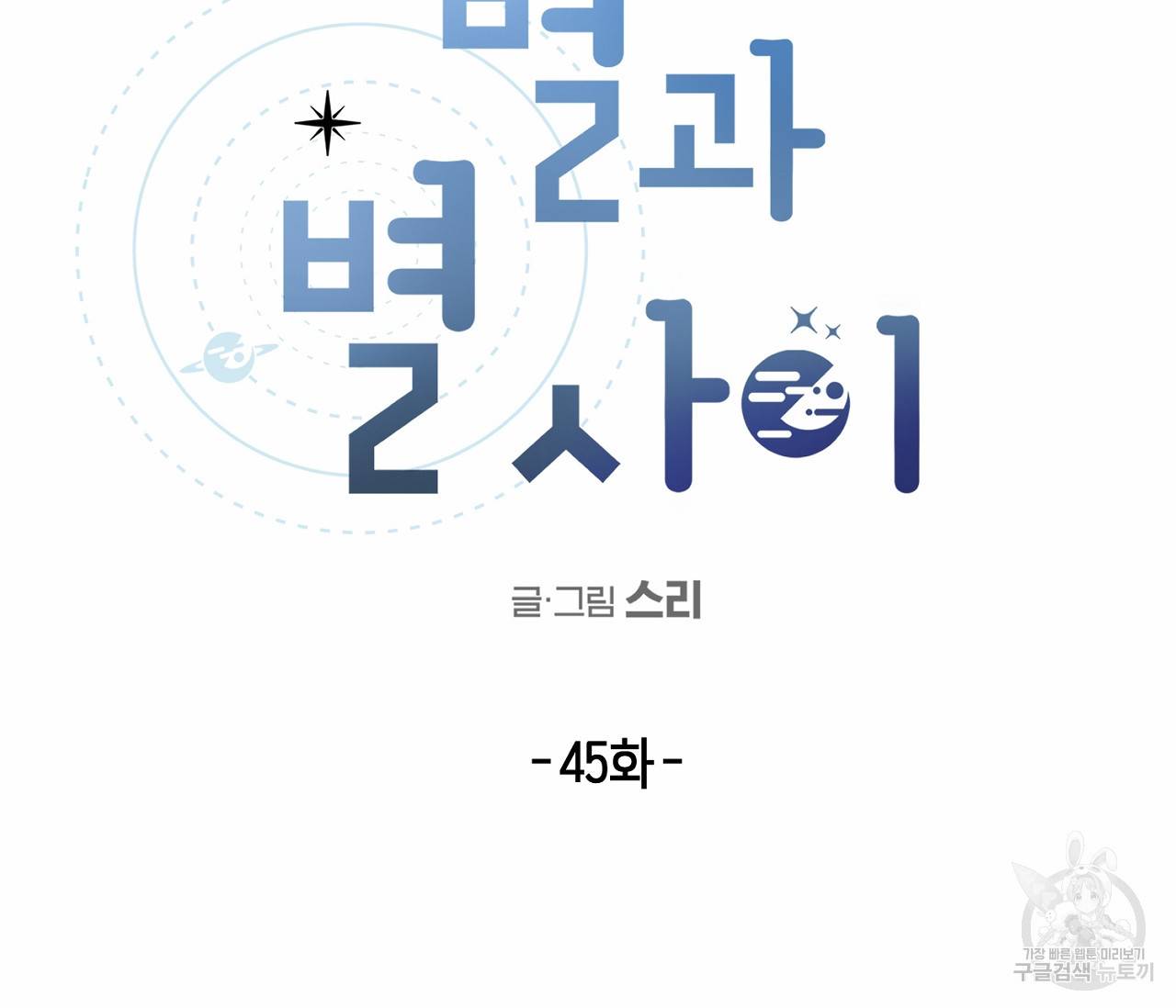 별과 별 사이 45화 41
