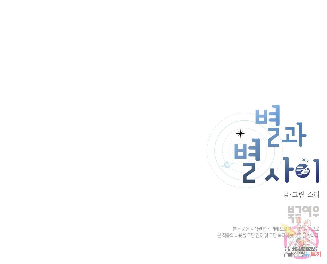 별과 별 사이 45화 109