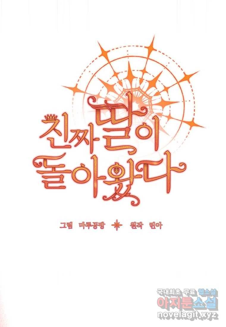 진짜 딸이 돌아왔다 19화 29