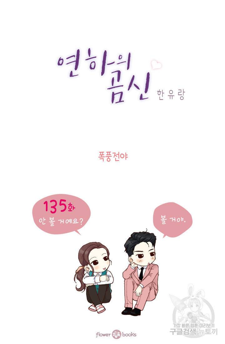 연하의 곰신 135화 2