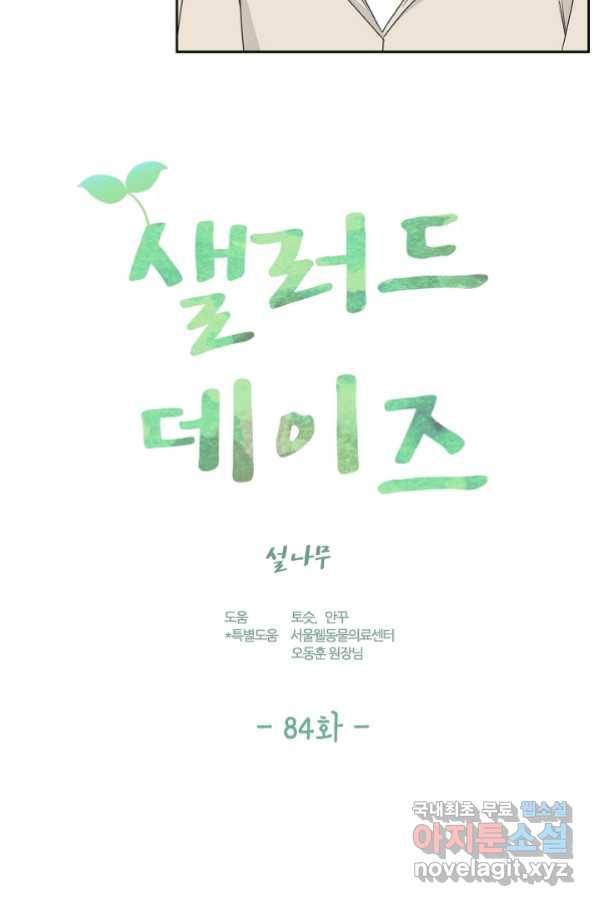 샐러드 데이즈 - 84화 43