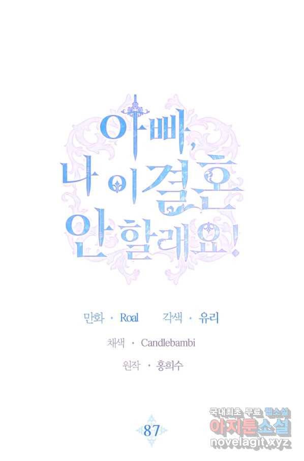 아빠, 나 이 결혼 안 할래요! 87화 1