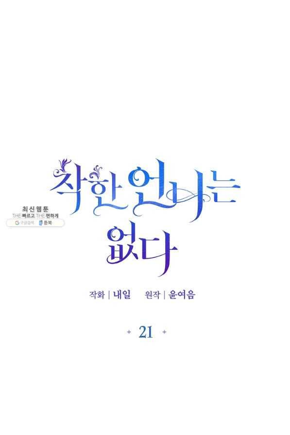 착한 언니는 없다 21화 1