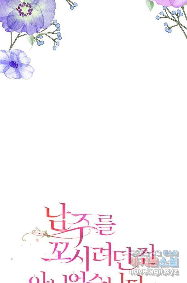 남주를 꼬시려던 건 아니었습니다 46화 18