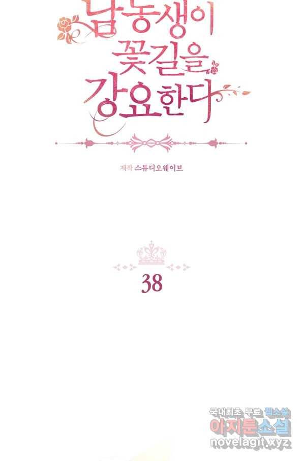 남동생이 꽃길을 강요한다 38화 2