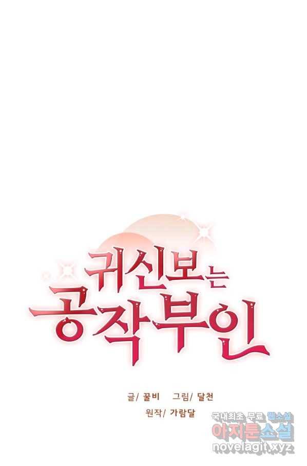 귀신 보는 공작부인 73화 11