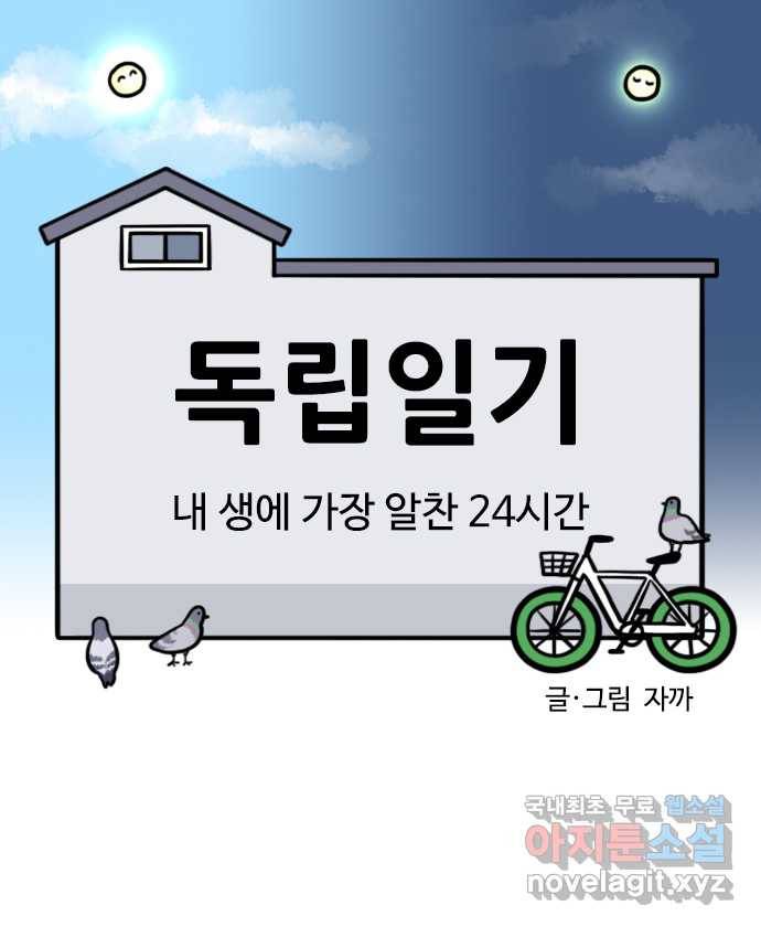 독립일기 시즌2 89화 내 생에 가장 알찬 24시간 3