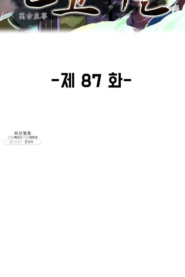 만고지존 87화 2