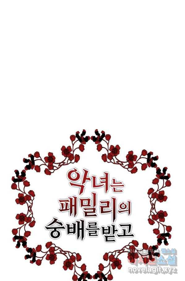 악녀는 패밀리의 숭배를 받고 42화 3