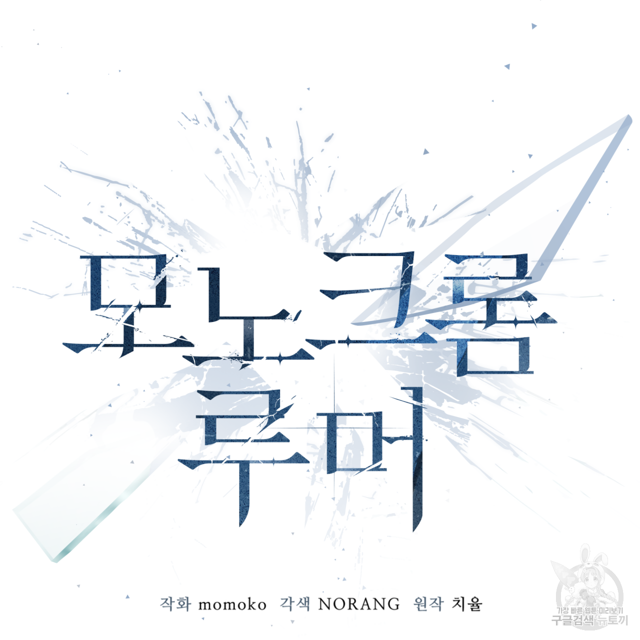 모노크롬 루머 36화 2