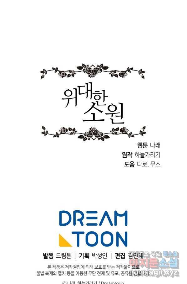 위대한 소원 129화 73