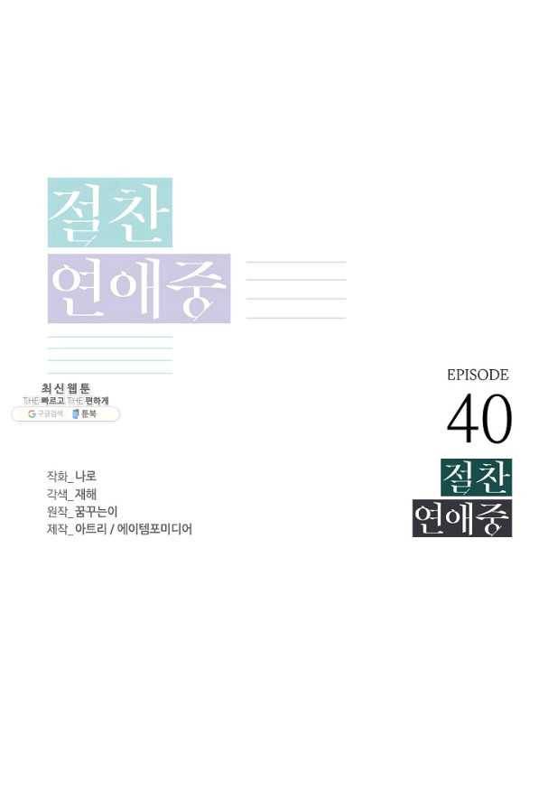 절찬 연애중 40화 1