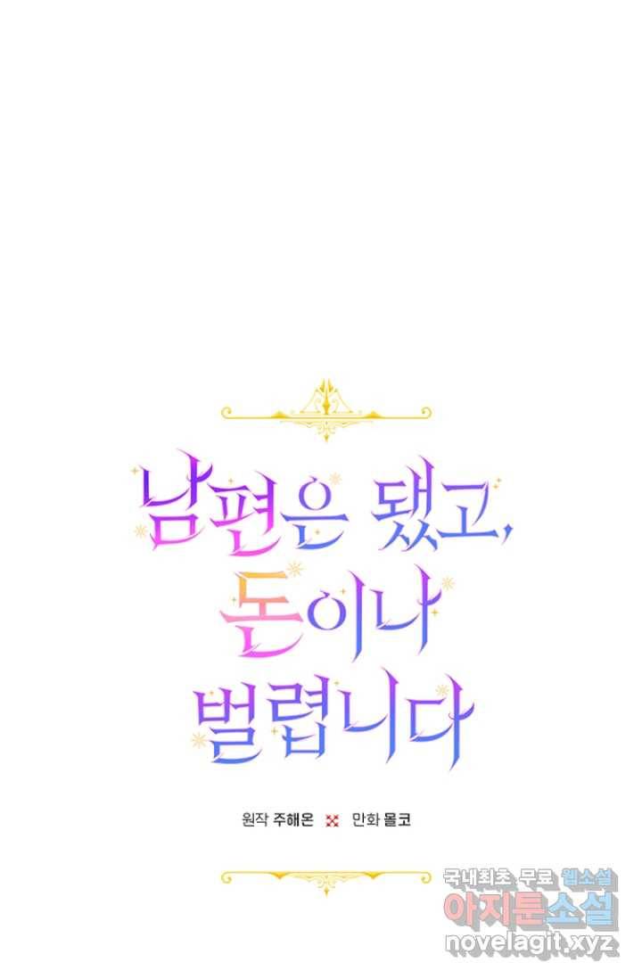 남편은 됐고, 돈이나 벌렵니다 8화 11