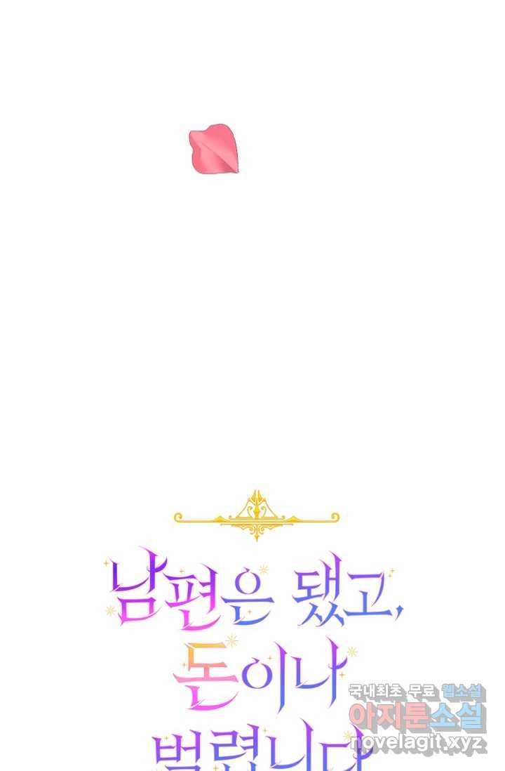 남편은 됐고, 돈이나 벌렵니다 14화 14