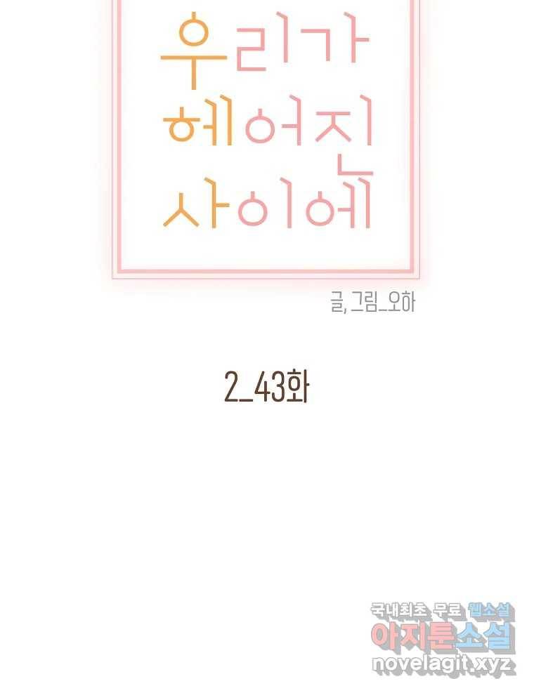 우리가 헤어진 사이에 시즌2) 43화 28