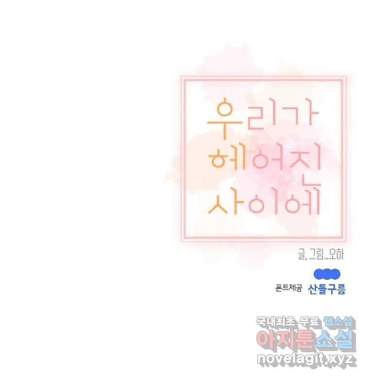 우리가 헤어진 사이에 시즌2) 43화 72