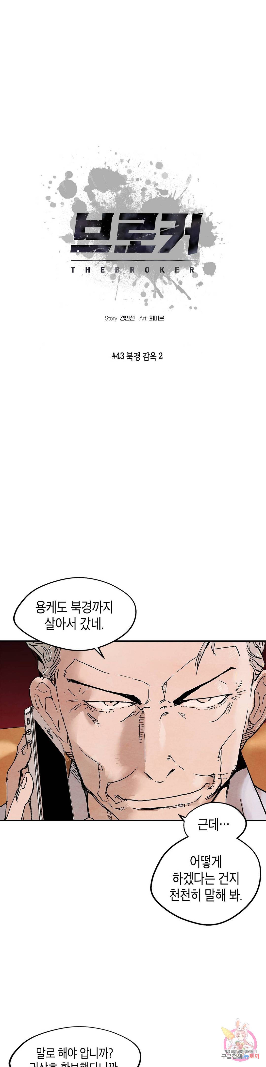 브로커 43화 1