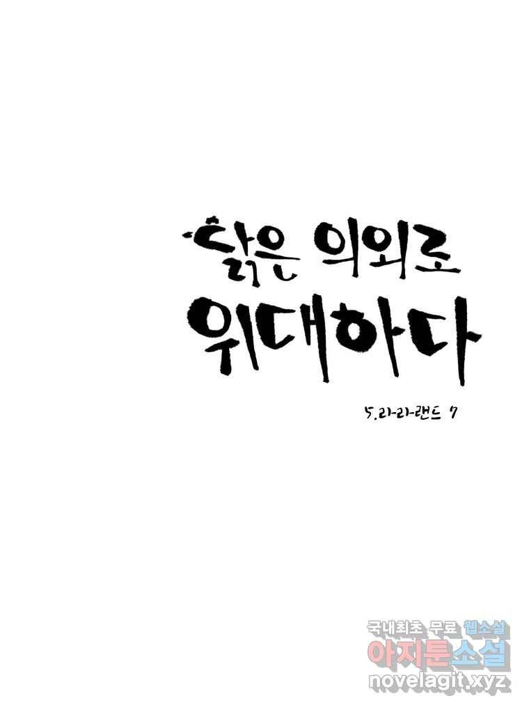 닭은 의외로 위대하다 5.라라랜드 7 10