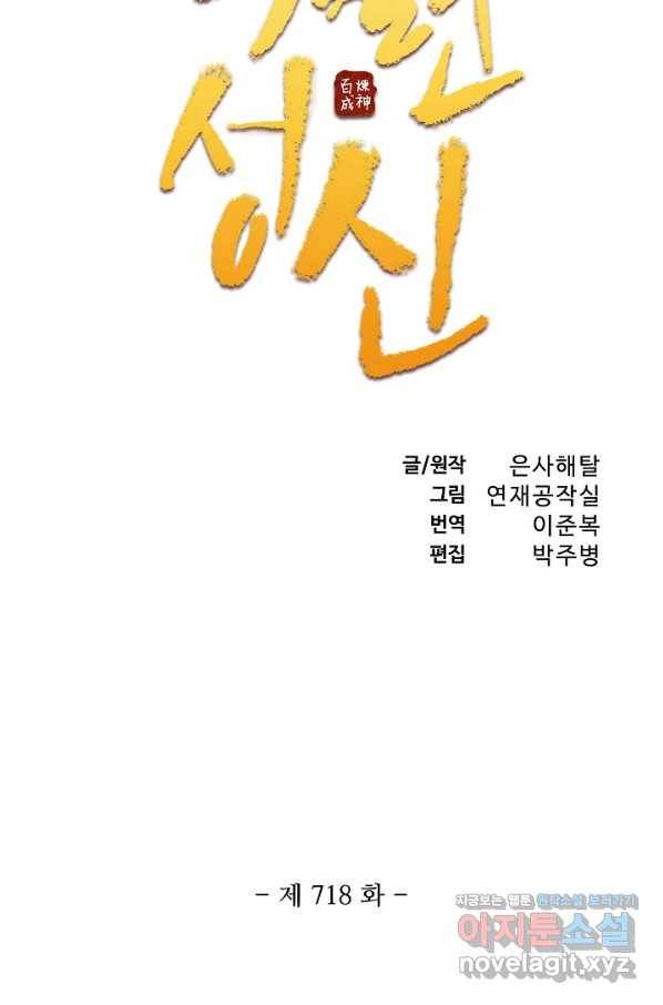 백련성신 718화 11