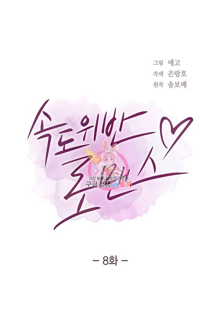 속도위반 로맨스 8화 1