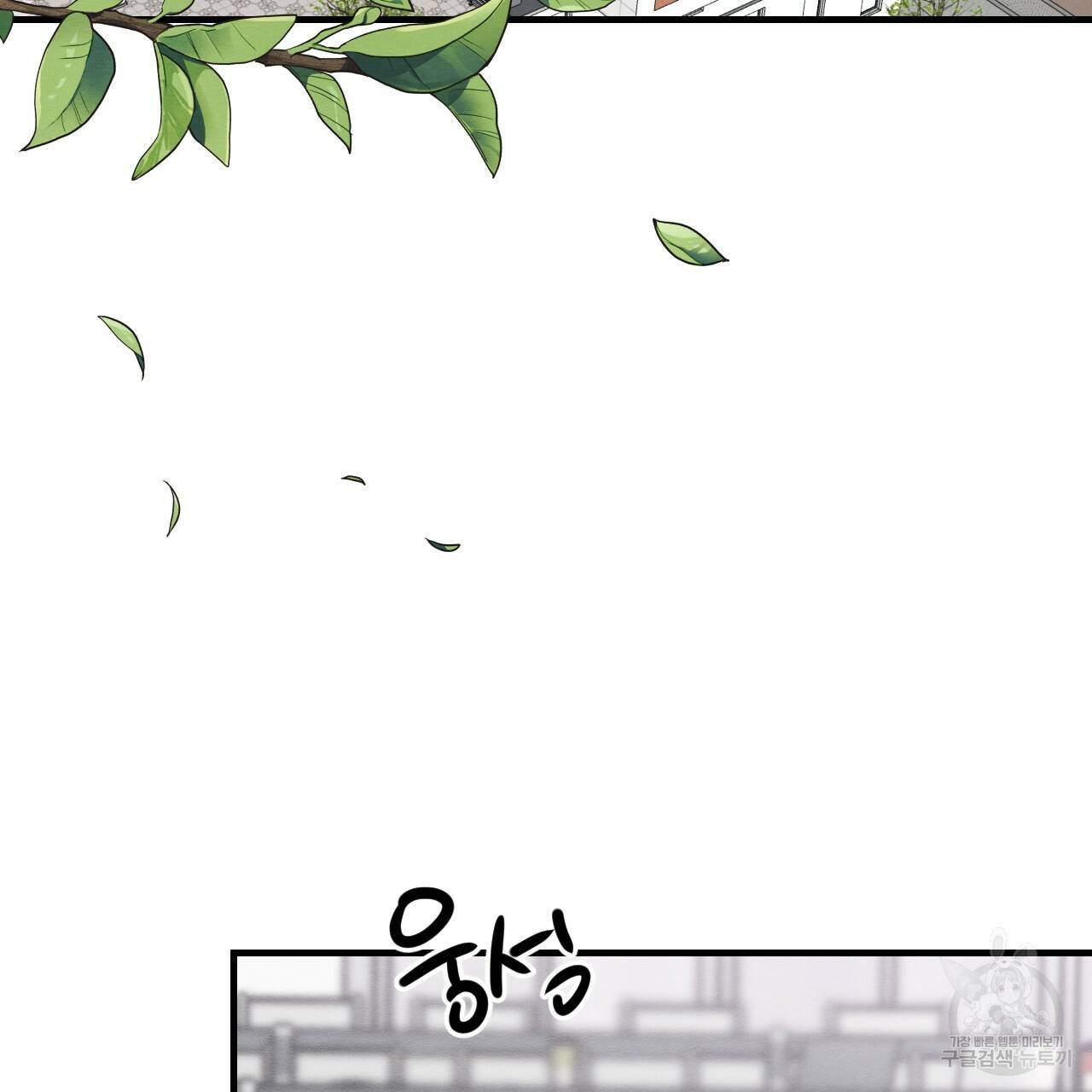 나쁘니까 더 12화 3