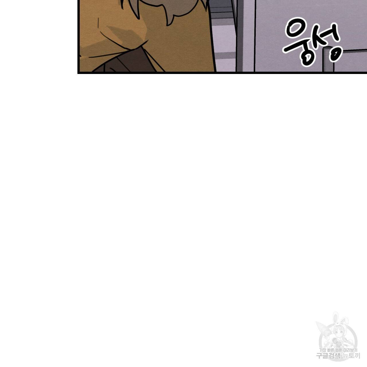 나쁘니까 더 12화 5