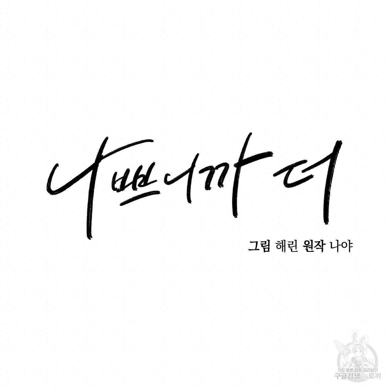 나쁘니까 더 12화 20