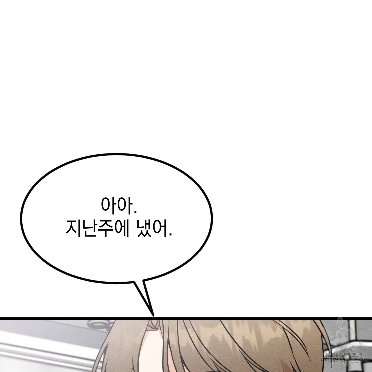 나쁘니까 더 12화 30