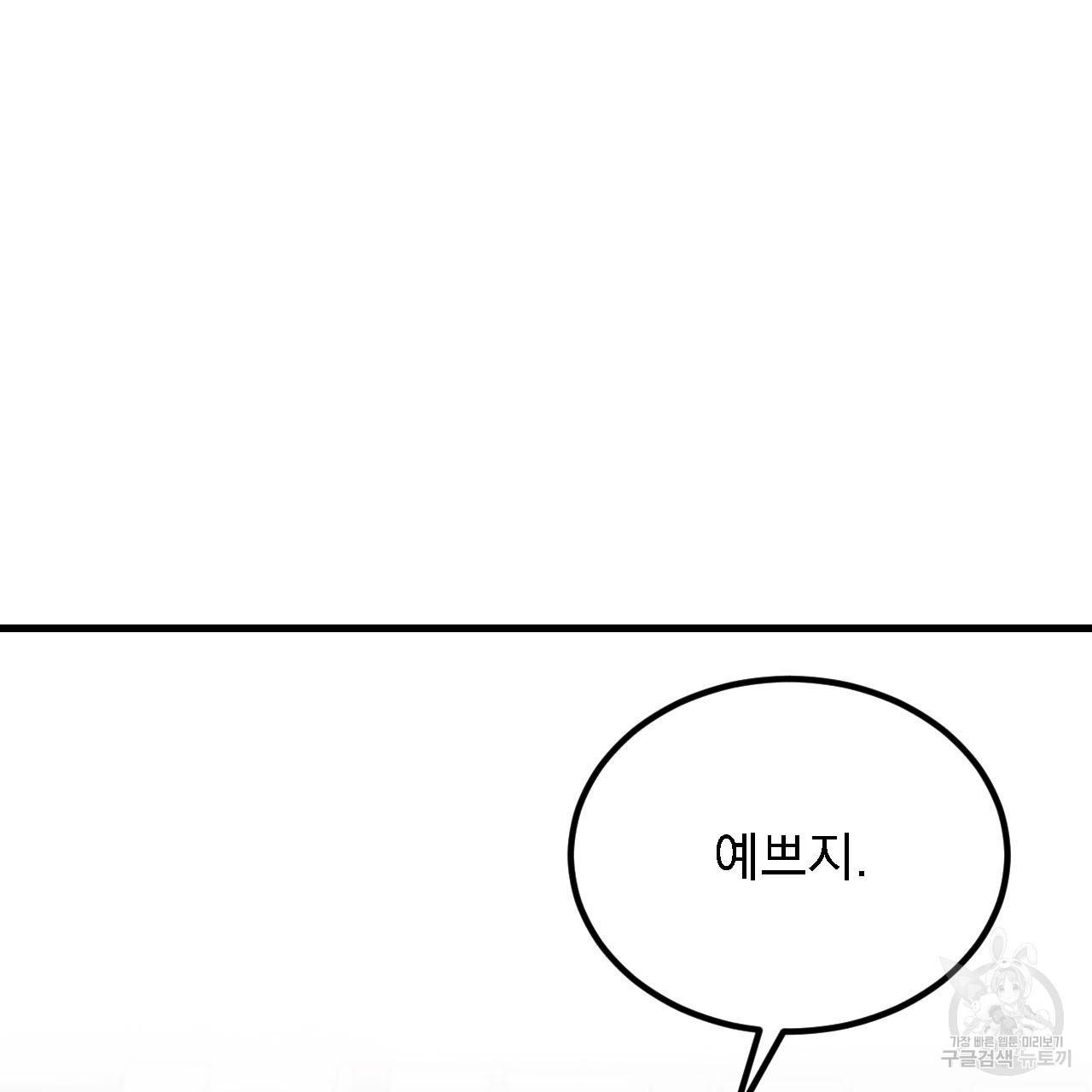 나쁘니까 더 12화 81