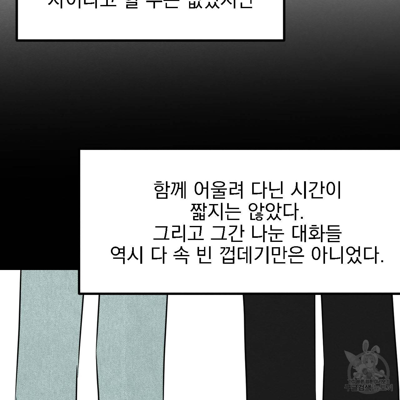 나쁘니까 더 12화 90