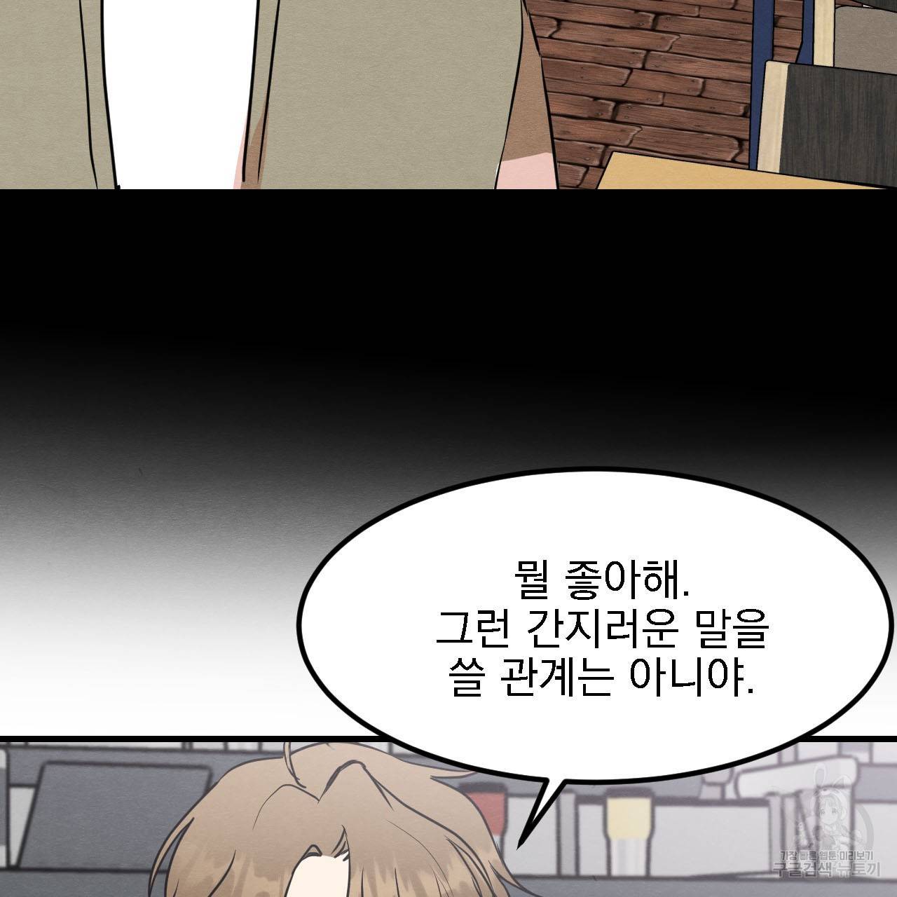 나쁘니까 더 12화 101