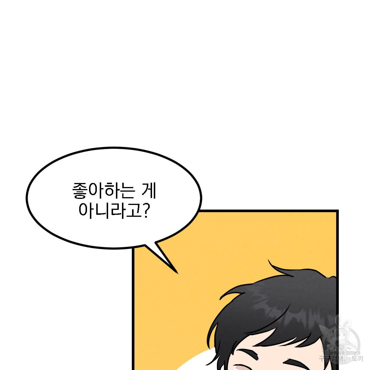 나쁘니까 더 12화 103