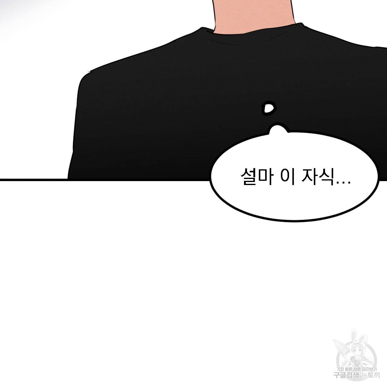 나쁘니까 더 12화 110
