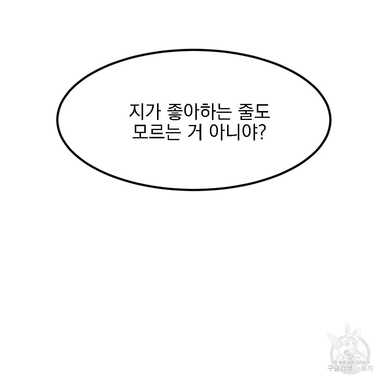 나쁘니까 더 12화 111