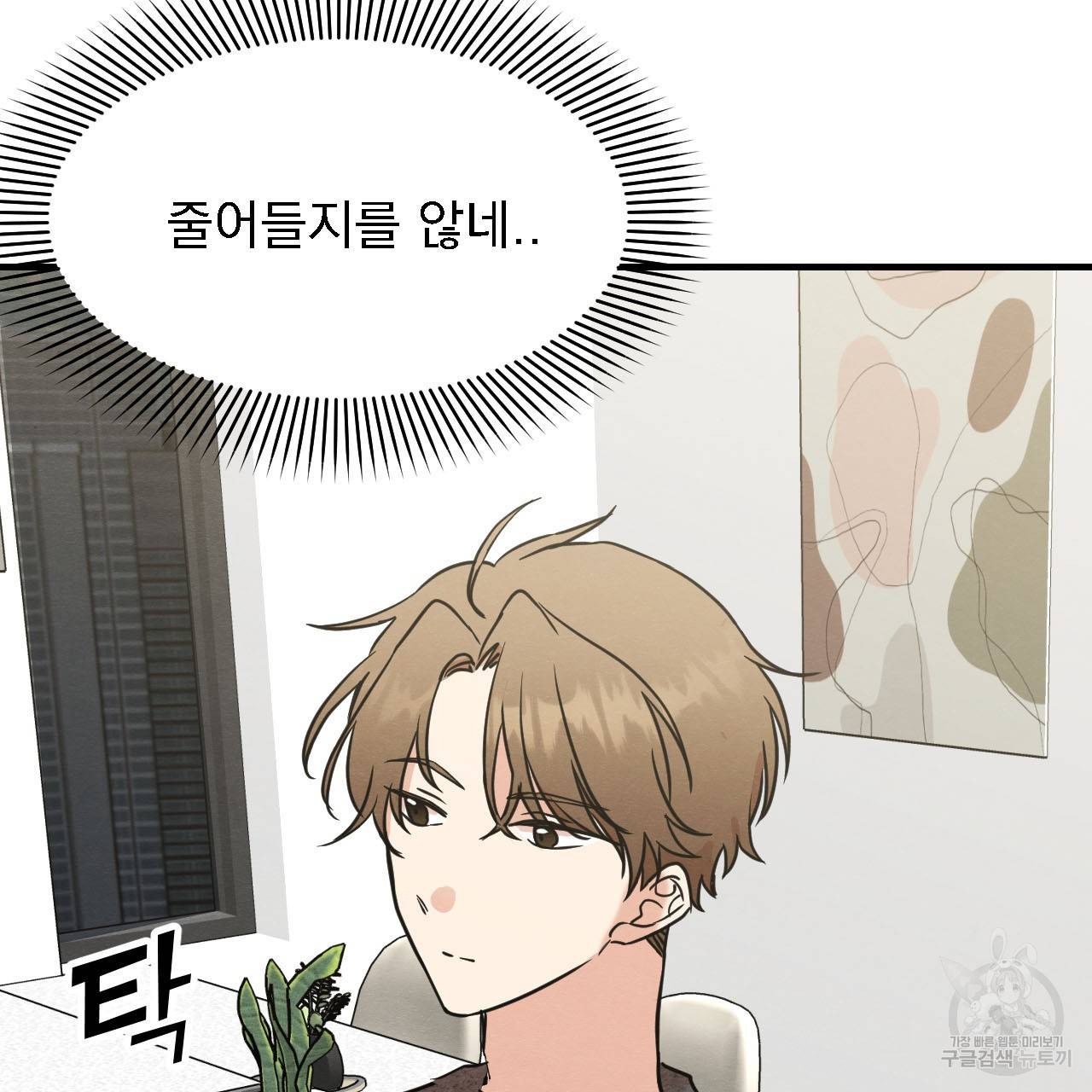 나쁘니까 더 12화 115