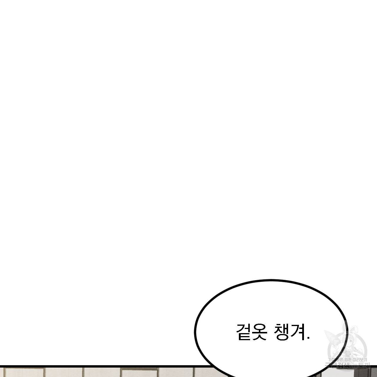 나쁘니까 더 12화 117
