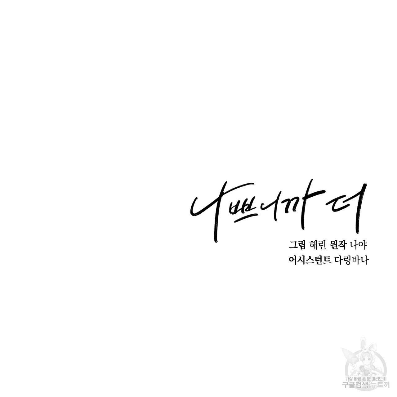 나쁘니까 더 12화 132