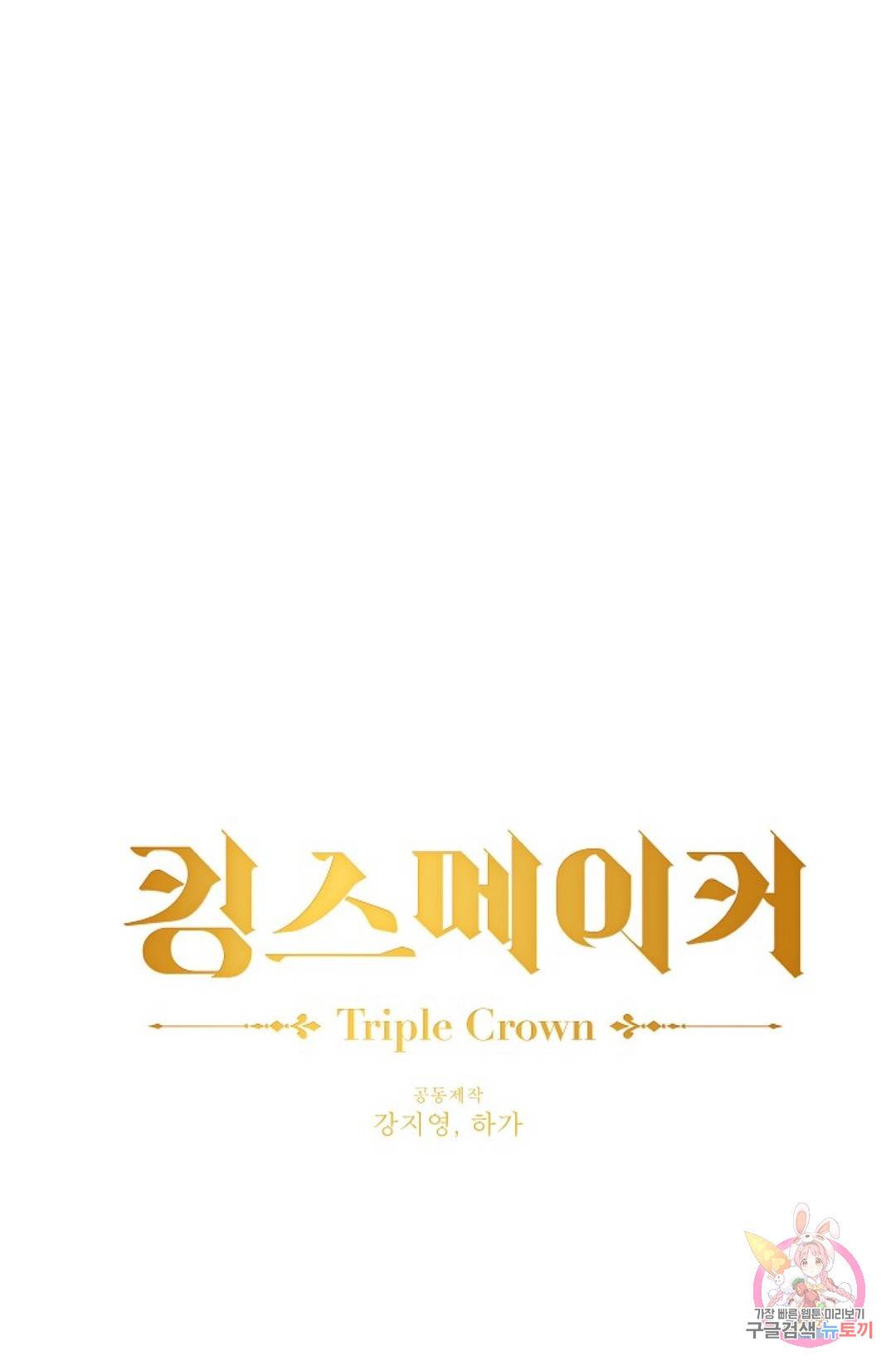 킹스메이커 ~Triple Crown~  69화 30