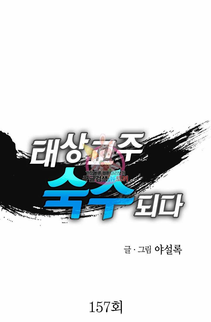 태상교주 숙수되다 157화 1
