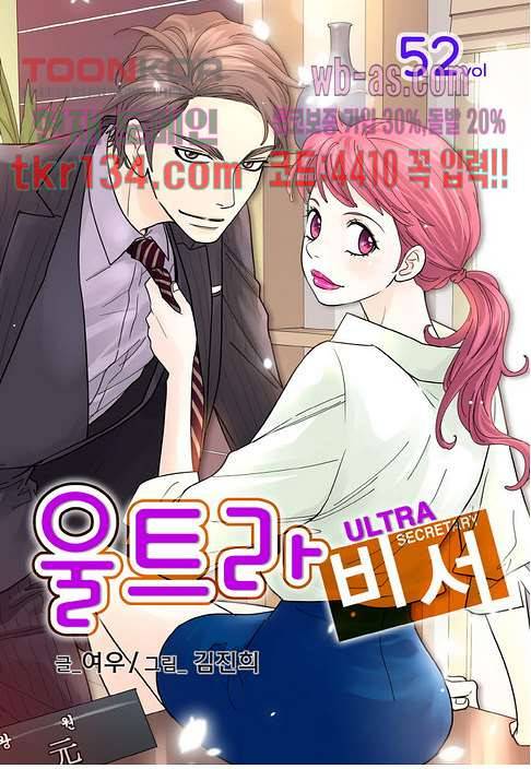울트라 비서 52화 1