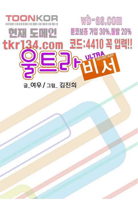 울트라 비서 52화 2
