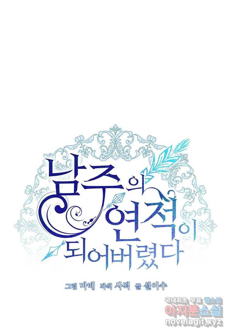 남주의 연적이 되어 버렸다 52화 44