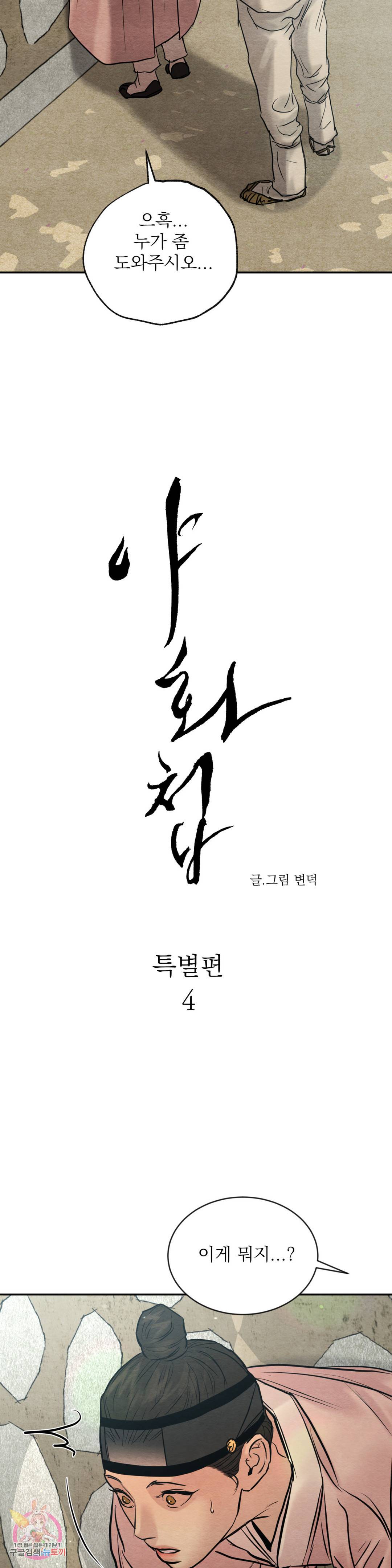 야화첩 번외 특별편 4화 6