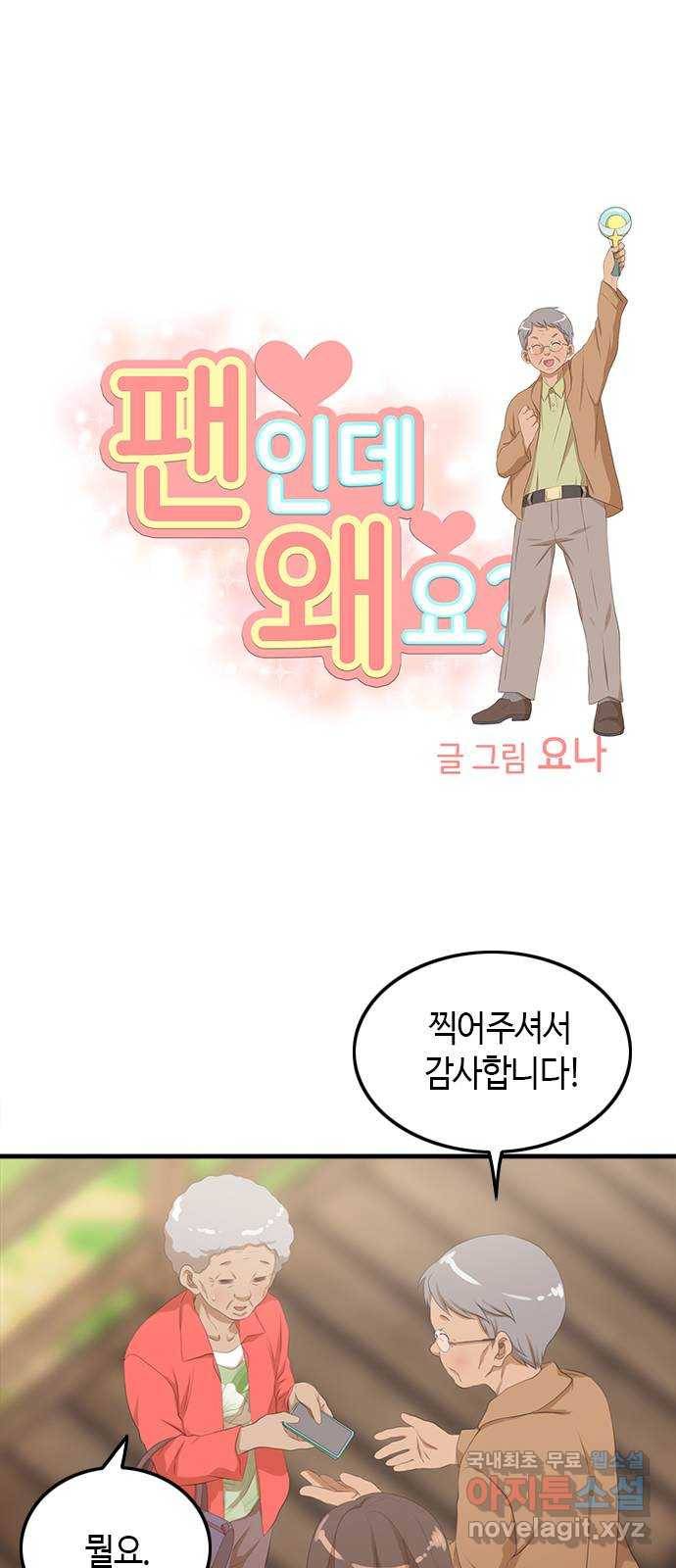 팬인데 왜요 18화- 신기한 하루! 3
