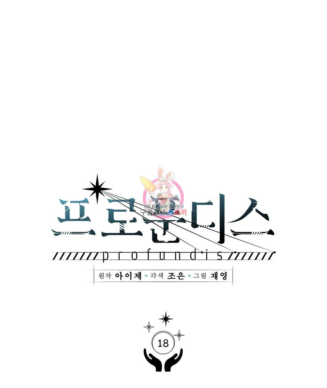 프로푼디스 18화 1