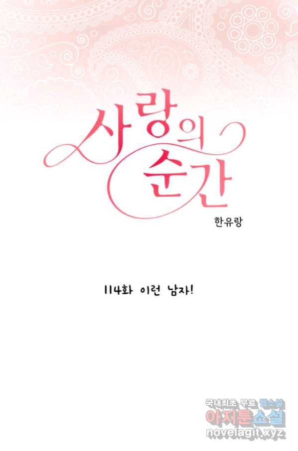사랑의 순간 114화 이런 남자! 1