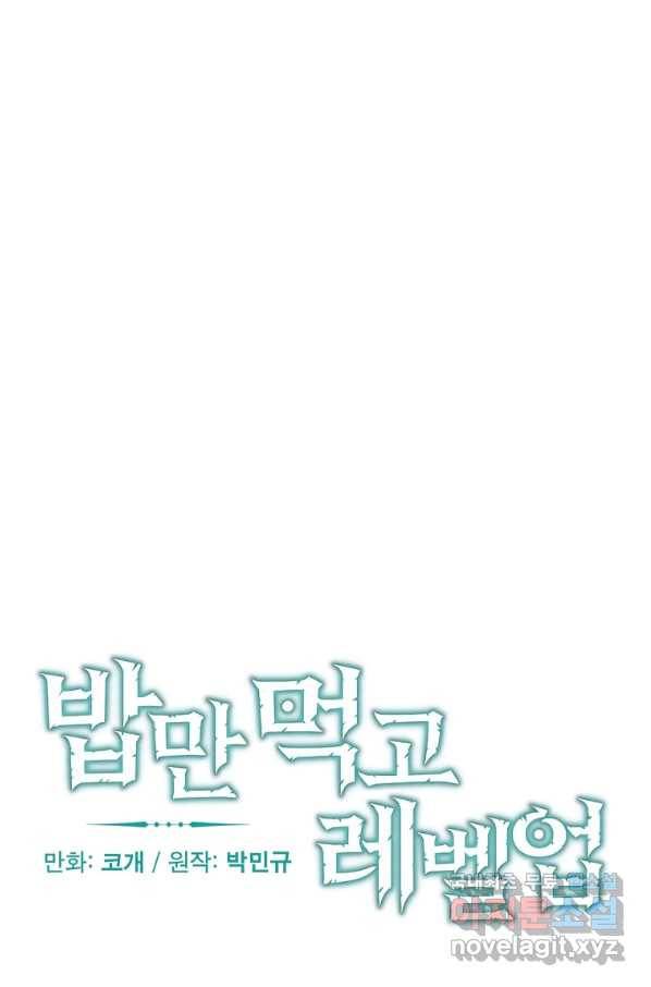밥만 먹고 레벨업 111화 10